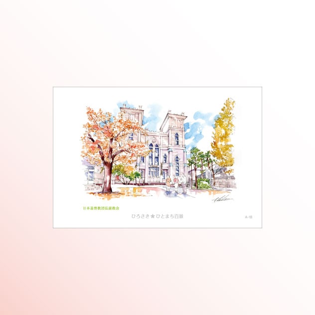 絵はがき　A-18 日本基督教団弘前教会