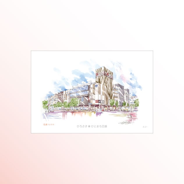 絵はがき　A-21 弘前 ヒロロ
