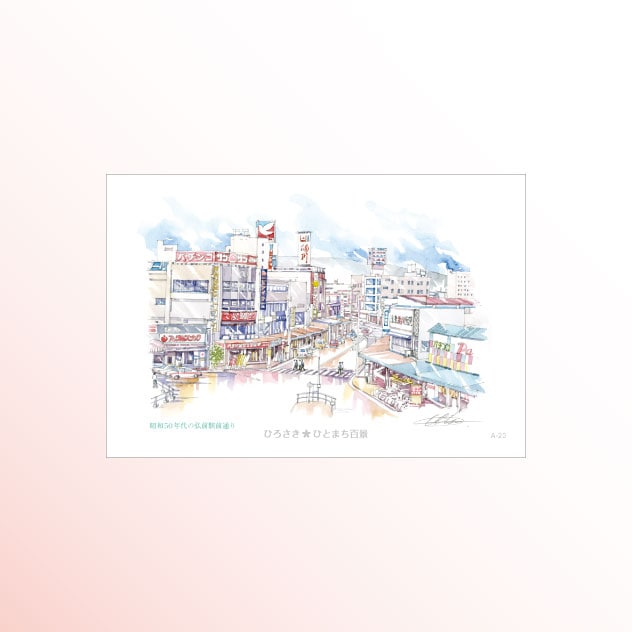 絵はがき　A-23 昭和50年代の弘前駅前通り