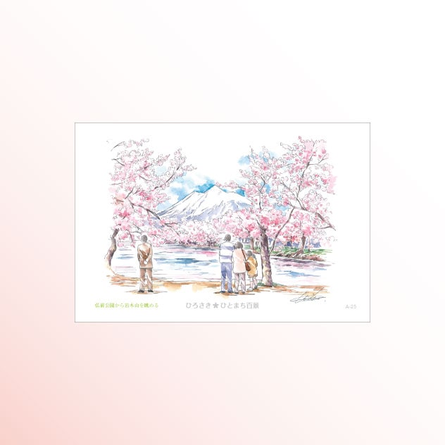 絵はがき　A-25 弘前公園から岩木山を眺める