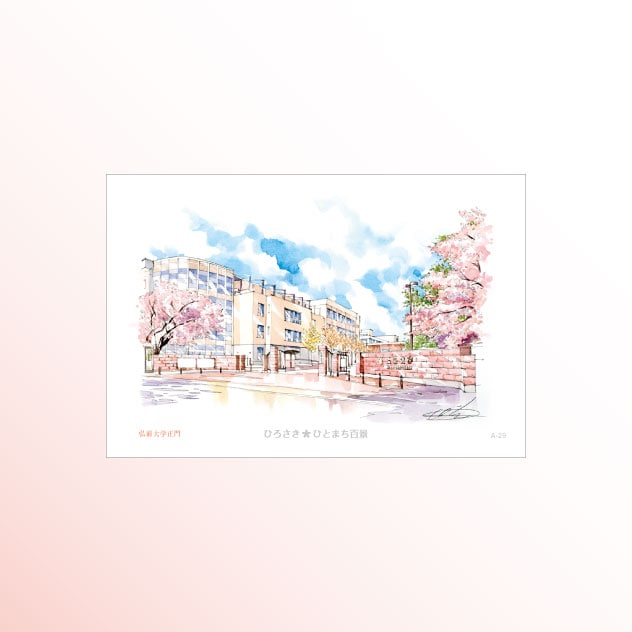 絵はがき　A-29 弘前大学正門