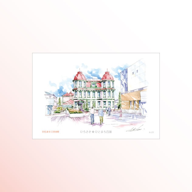 絵はがき　A-28 旧弘前市立図書館