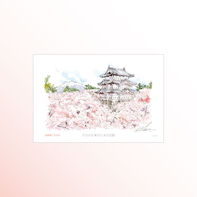 絵はがき　A-31 弘前城と岩木山