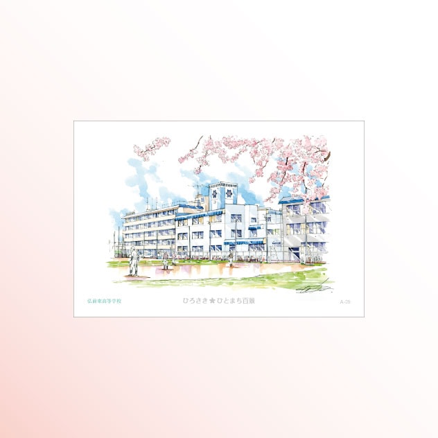 絵はがき　A-39 弘前東高等学校