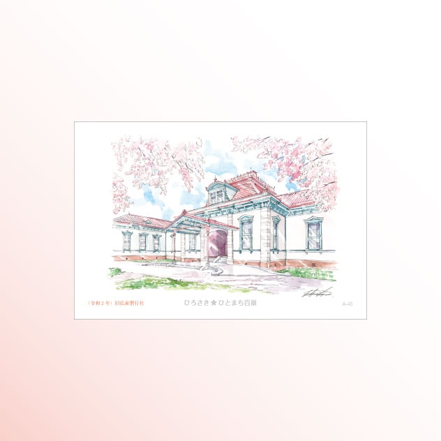 絵はがき　A-45 （令和２年）旧弘前偕行社