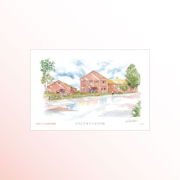 絵はがき　A-46 弘前れんが倉庫美術館