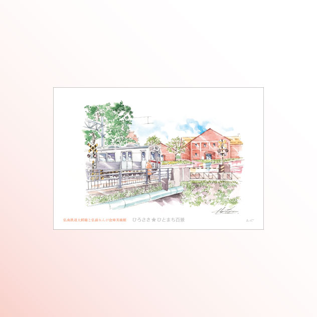 絵はがき　A-47 弘南鉄道大鰐線と弘前れんが倉庫美術館