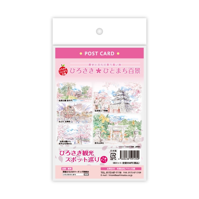 ひろさき観光スポット巡り５景セット