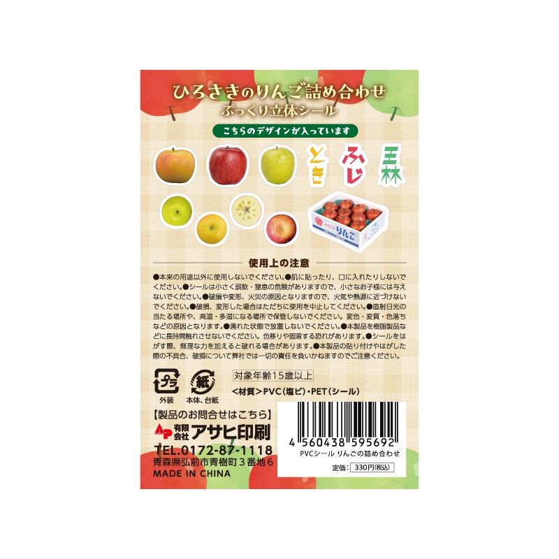 ひろさきのりんご詰め合わせ ぷっくり立体シール