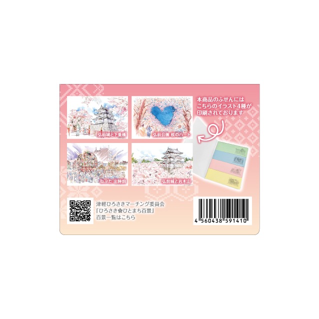 ふせん　「弘前を代表するテーマのセット」　
