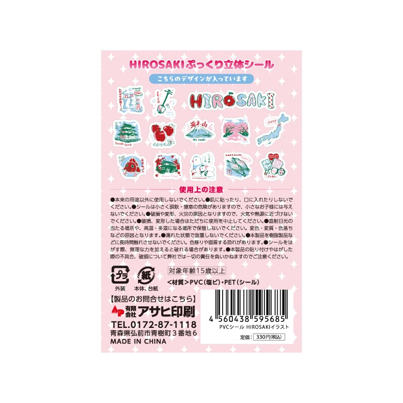 HIROSAKI ぷっくり立体シール