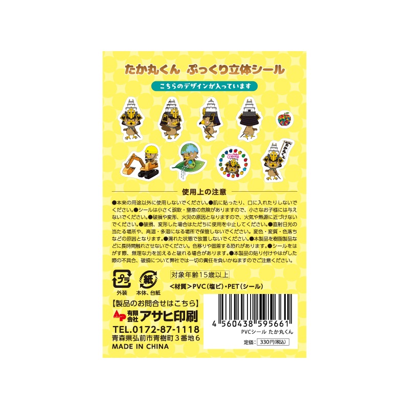 たか丸くん ぷっくり立体シール