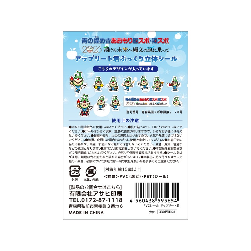 青の煌（きら）めきあおもり国スポ・障スポ 公式マスコット『アップリート君』ぷっくり立体シール