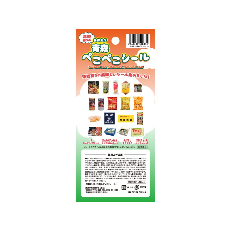 津軽寄りの 青森ぺこぺこシール