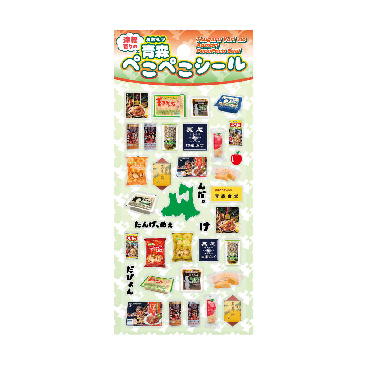 津軽寄りの 青森ぺこぺこシール