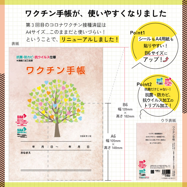ワクチン手帳-全国版-　第2版