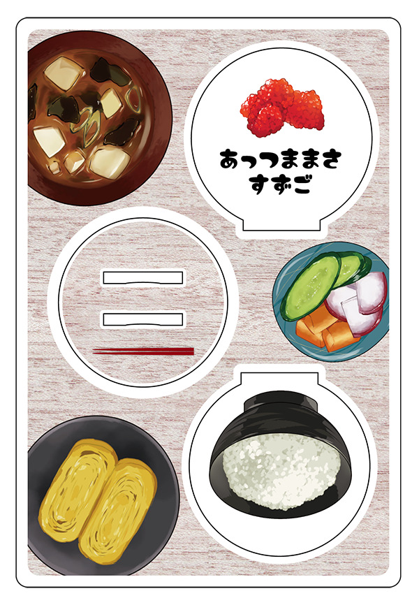 あおもりあるあるスタンド 「あっつままさすずご」