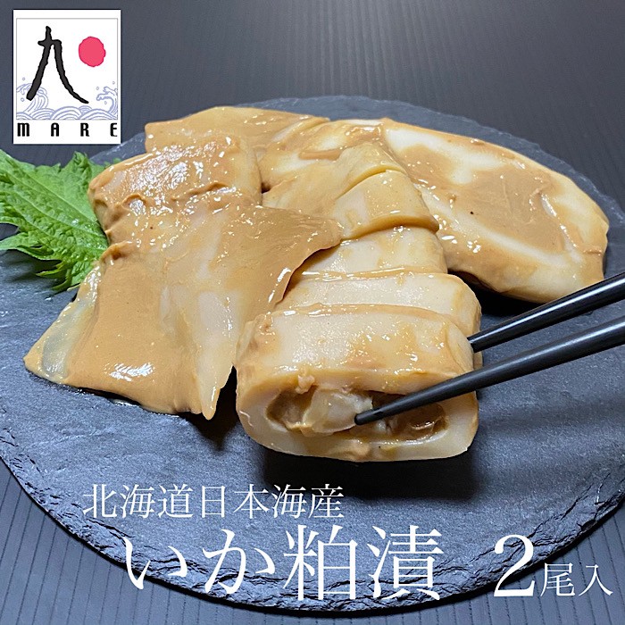 いか粕漬 2尾入 | 旨魚・お刺身 | マーレ旭丸 北海道海鮮ぱーく