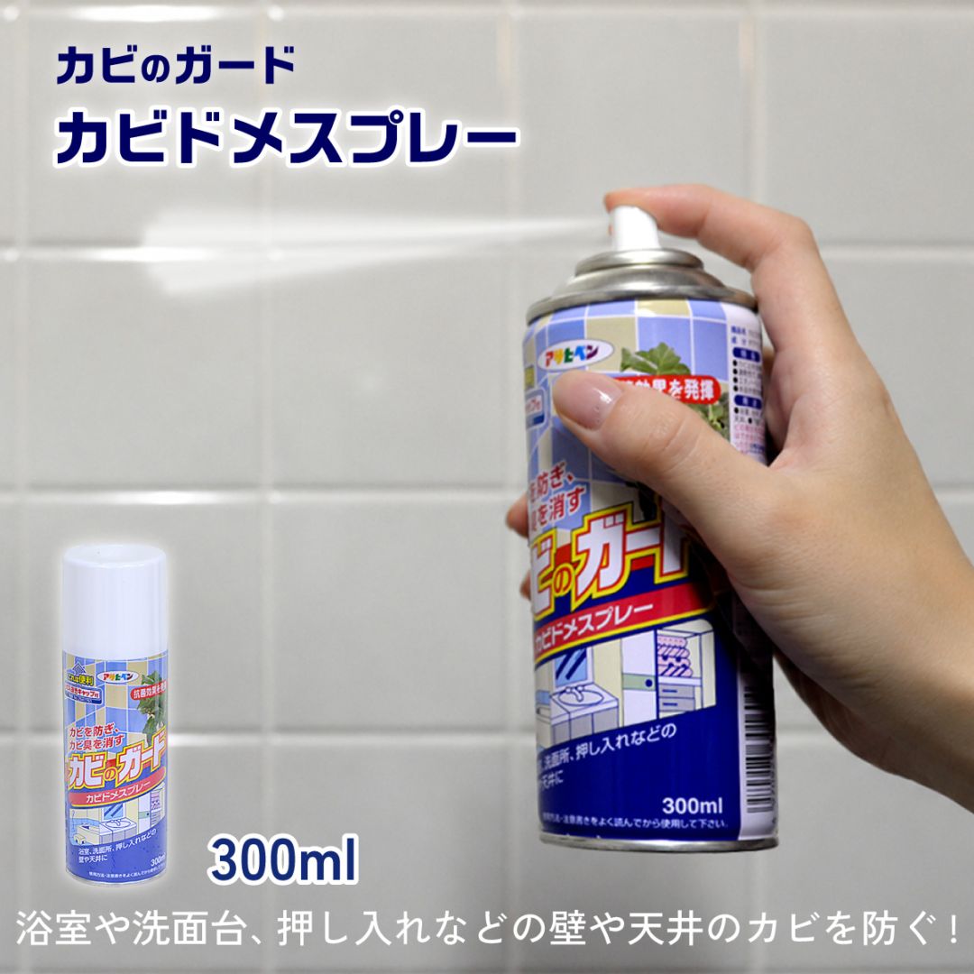 カビのガード カビドメスプレー 300ml カビ止め 防カビ アサヒペン 浴室 台所 キッチン 洗面所 トイレ 押し入れ カビ対策