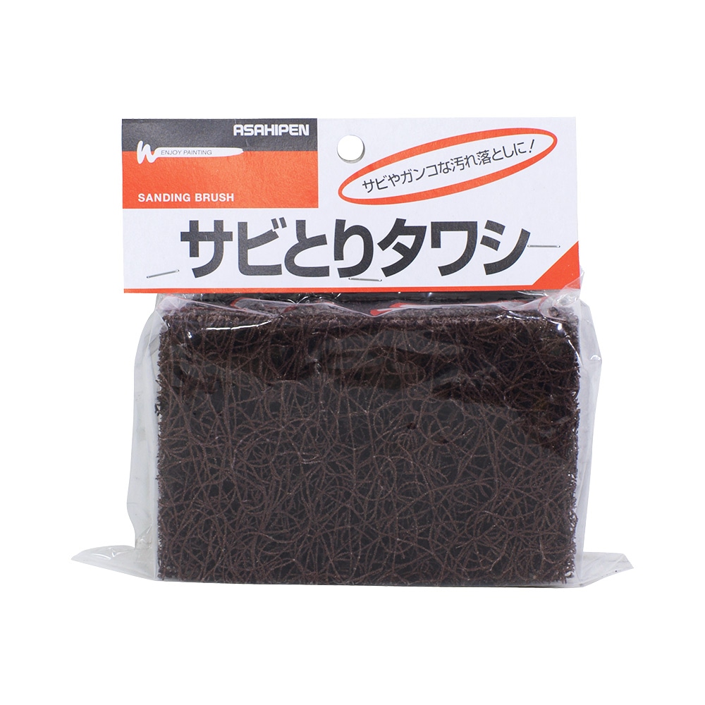 サビとりタワシ