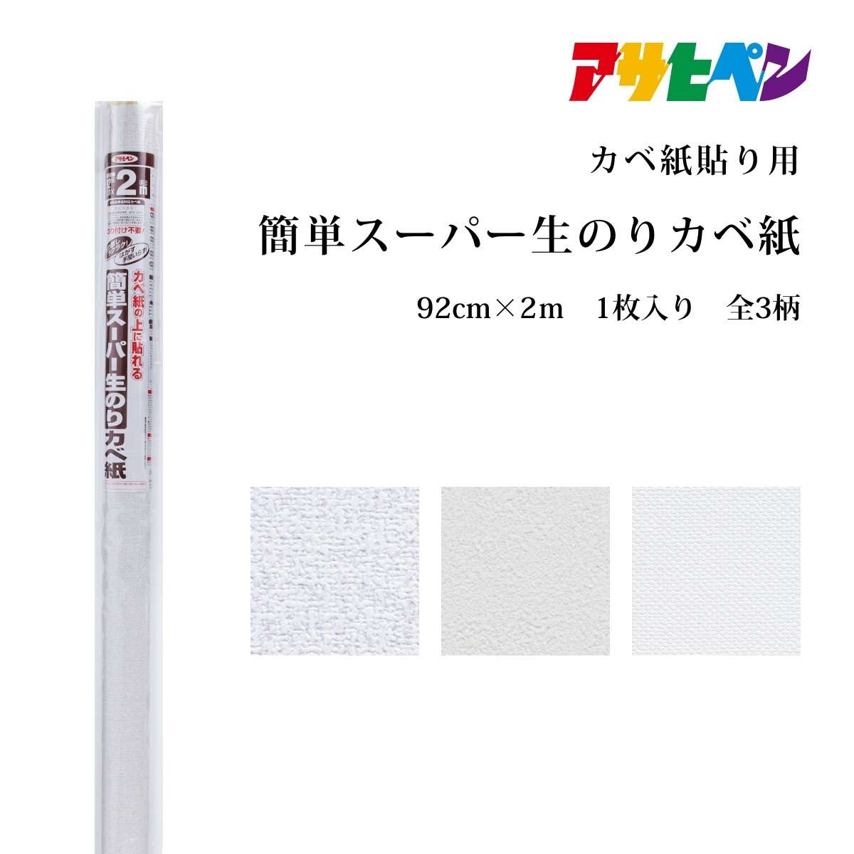 【送料無料 廃番品特価販売 在庫限り】 簡単スーパー生のりカベ紙 無地 クロス かべ紙 リDIY クロス 張り替え アウトレット アサヒペン
