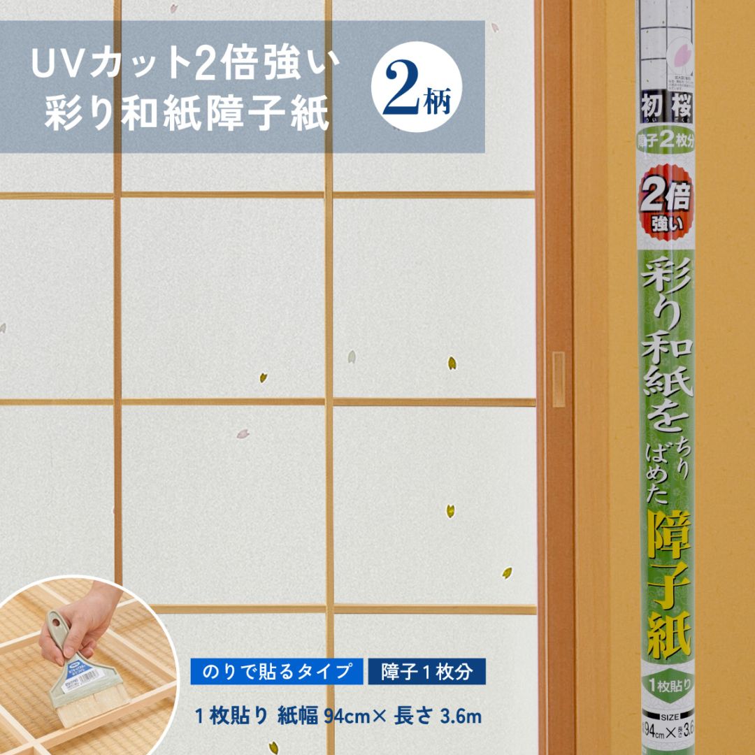 UVカット2倍強い彩り和紙障子紙 1枚貼り 紙幅94cm×長さ3.6m