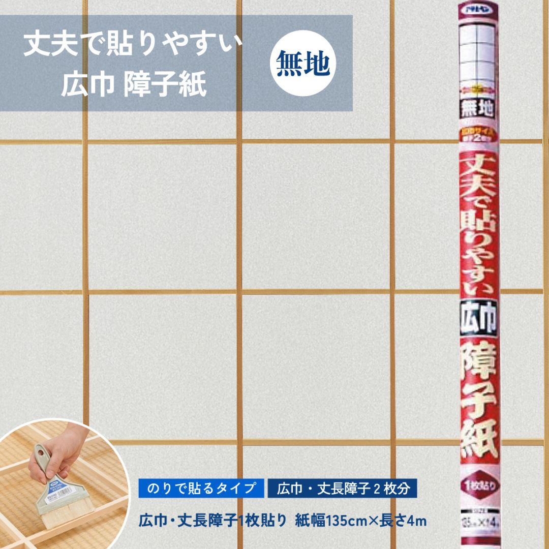 丈夫で貼りやすい広巾 障子紙 1枚貼り 紙幅135cm×長さ4m 広巾 丈長障子2枚分