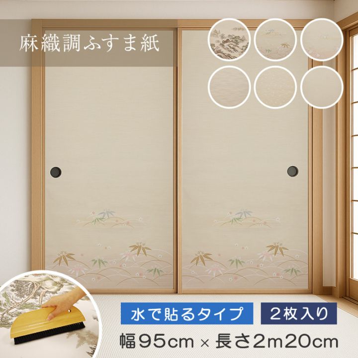 麻織調ふすま紙 丈長2枚入 幅95cm×長さ2m20cm