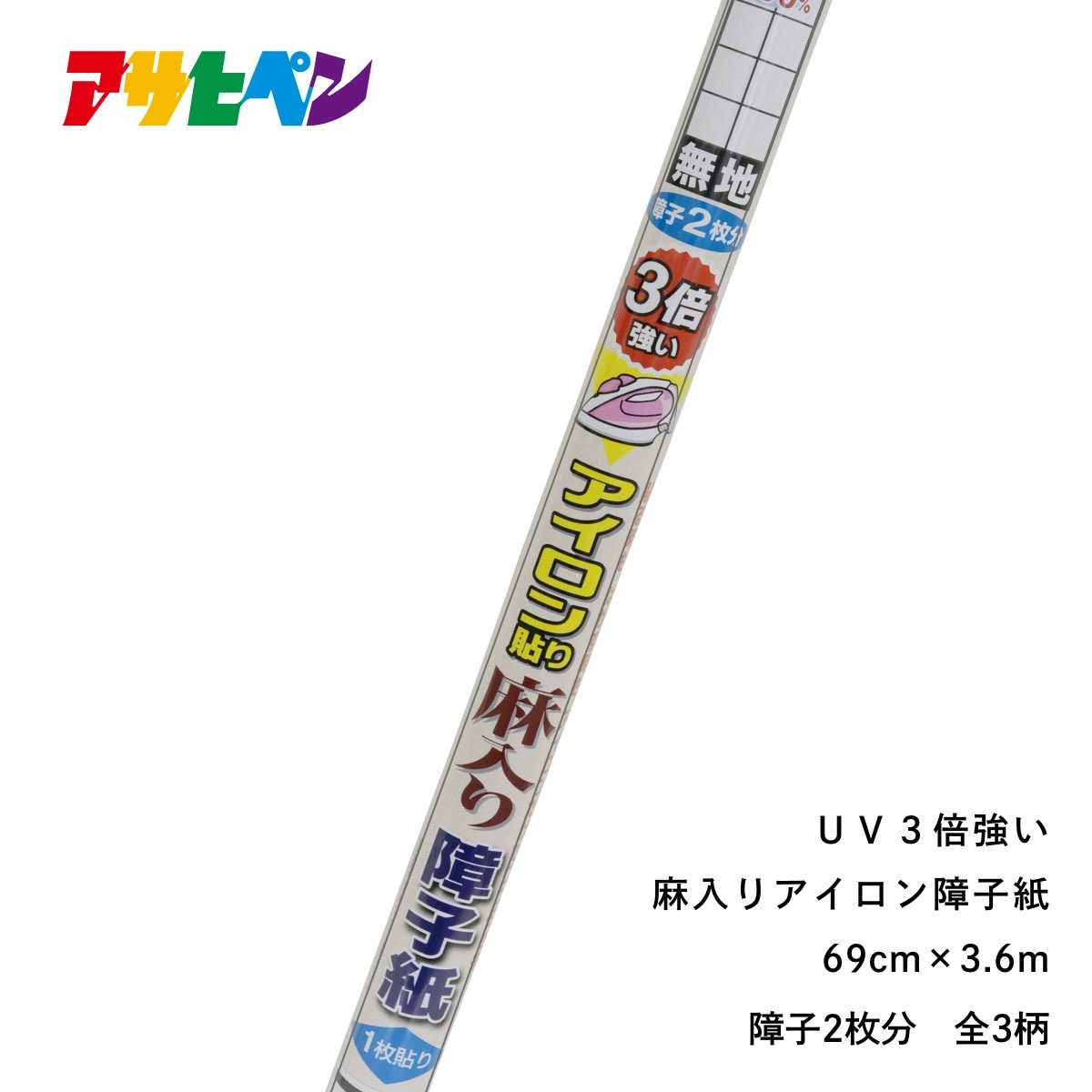 UV3倍強い麻入りアイロン貼り障子紙（幅69cm×長さ3.6m）