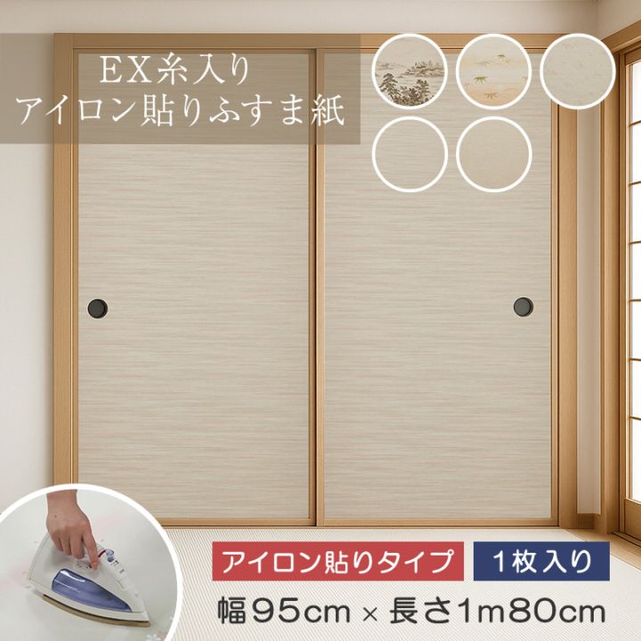 EX糸入りアイロン貼りふすま紙（1枚入り）