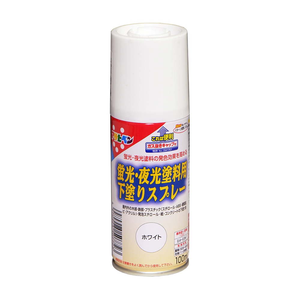 蛍光・夜光塗料用下塗りスプレー