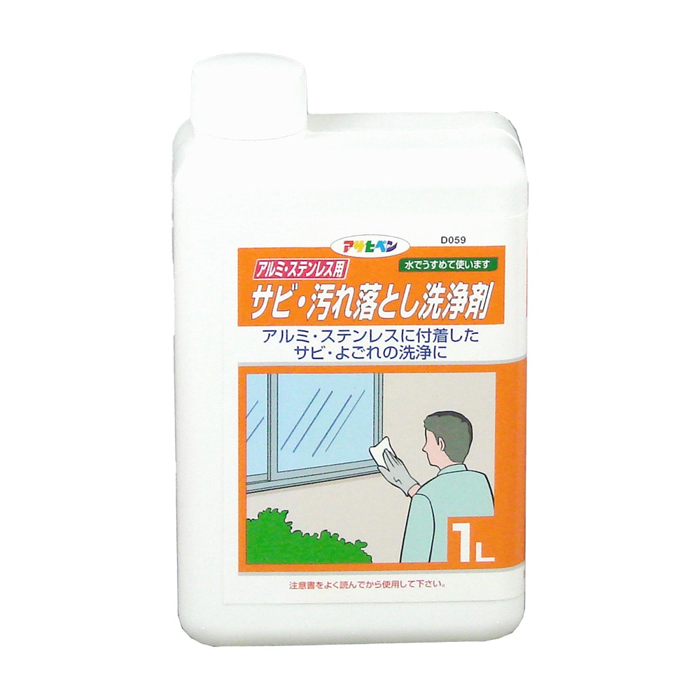 アルミ・ステンレス用サビ・汚れ落とし洗浄剤 1L