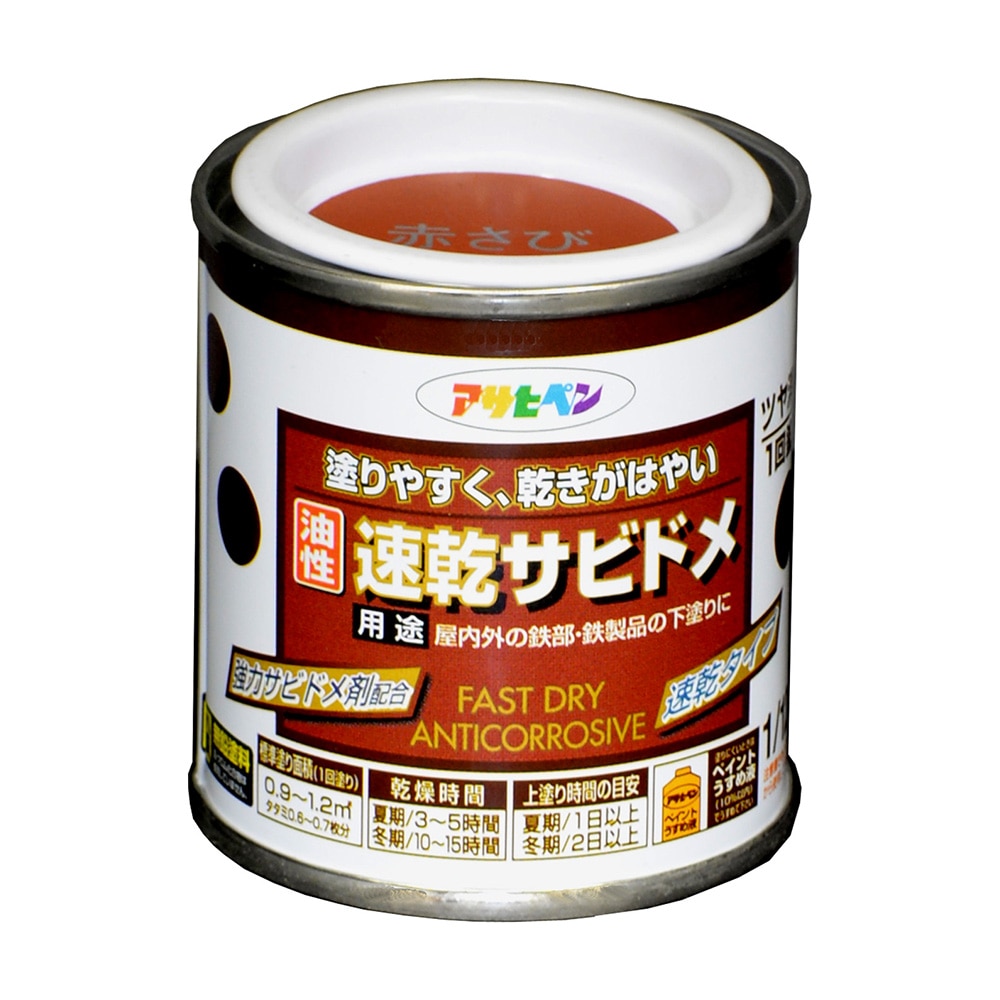 油性速乾サビドメ