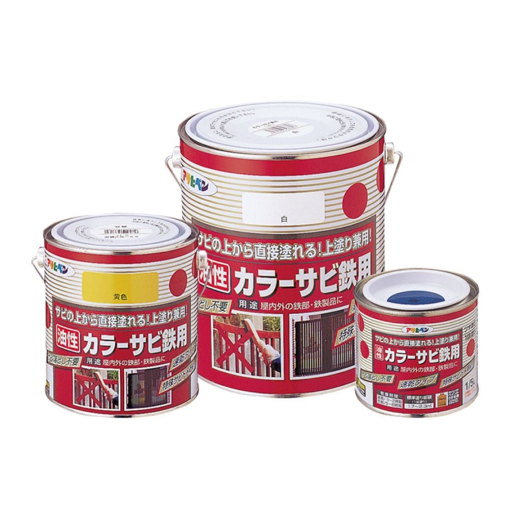油性カラーサビ鉄用 1/5L 0.7L 1.6L アサヒペン