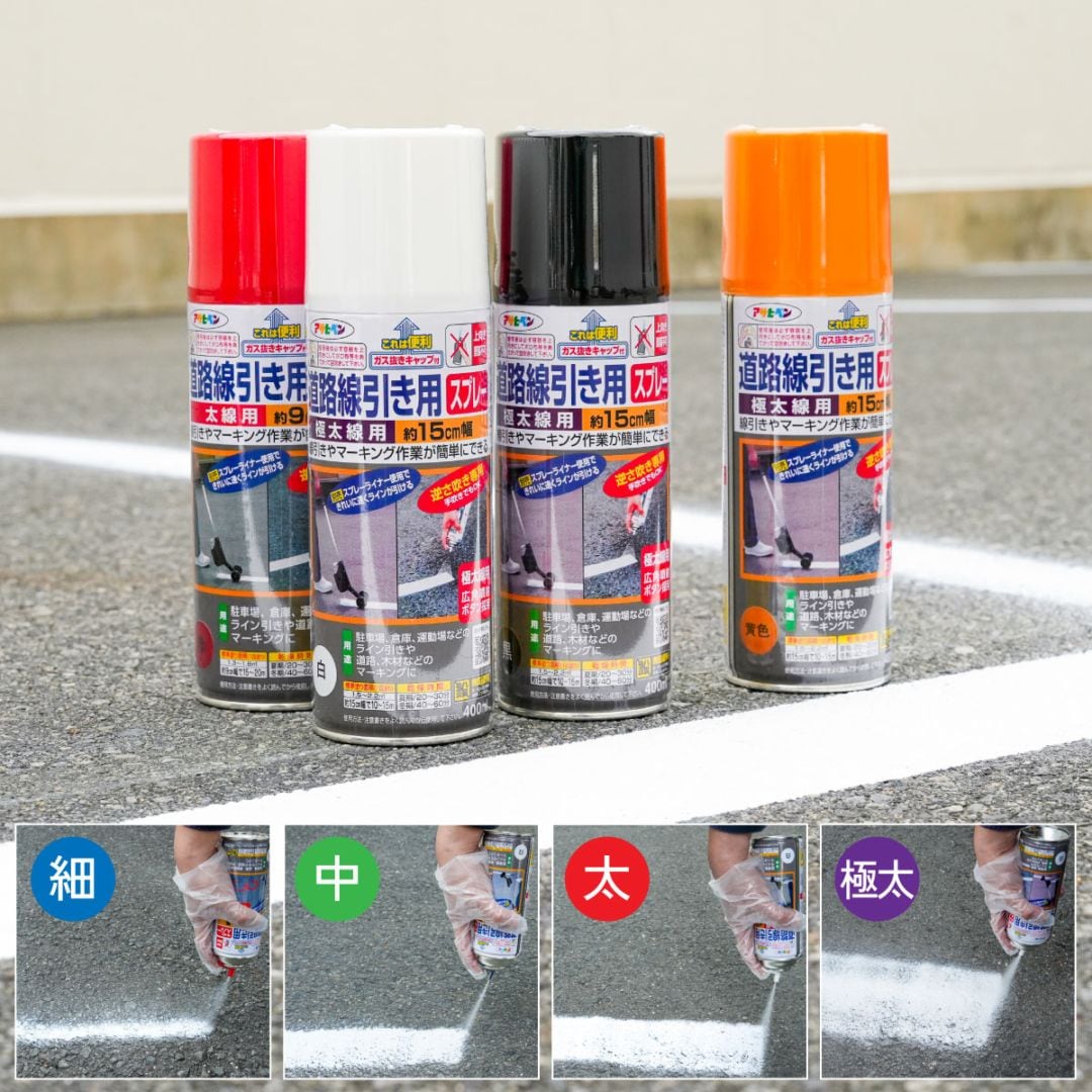 道路線引き用スプレー 400ml