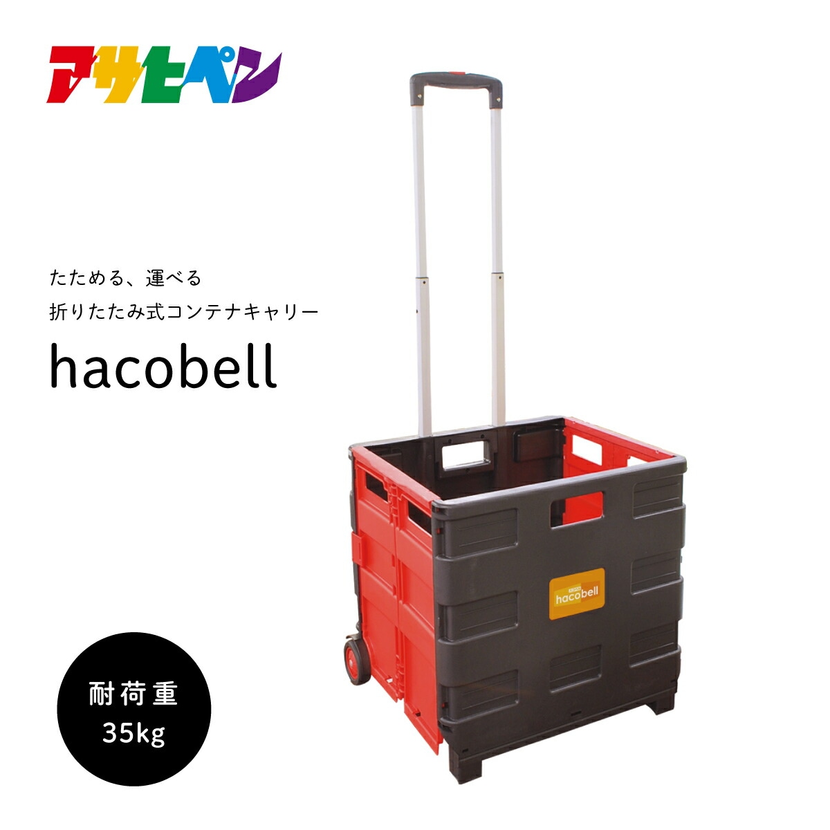 折りたたみ式コンテナキャリー・ハコベル OCC-35HB