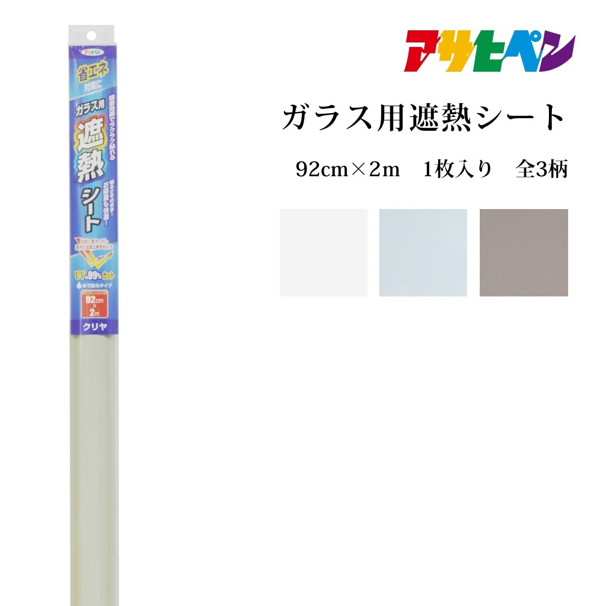 ガラス用遮熱シート 92cm×2ｍサイズ 太陽の日ざしを効果的にカット