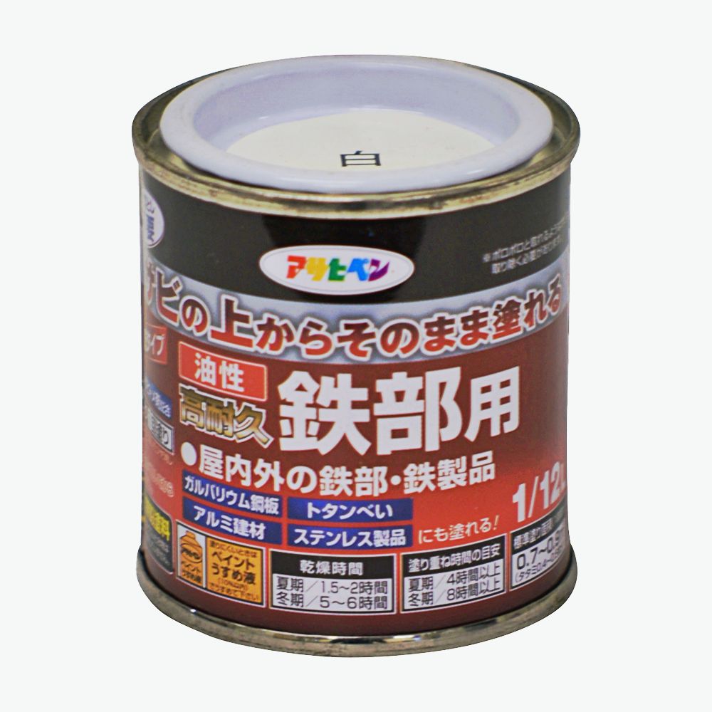 油性高耐久鉄部用（1/12L） サビの上からそのまま塗れる