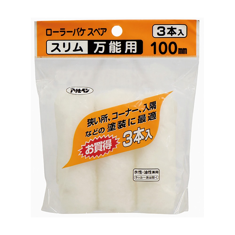 ローラーバケスペアスリム万能用（3本入り）S3