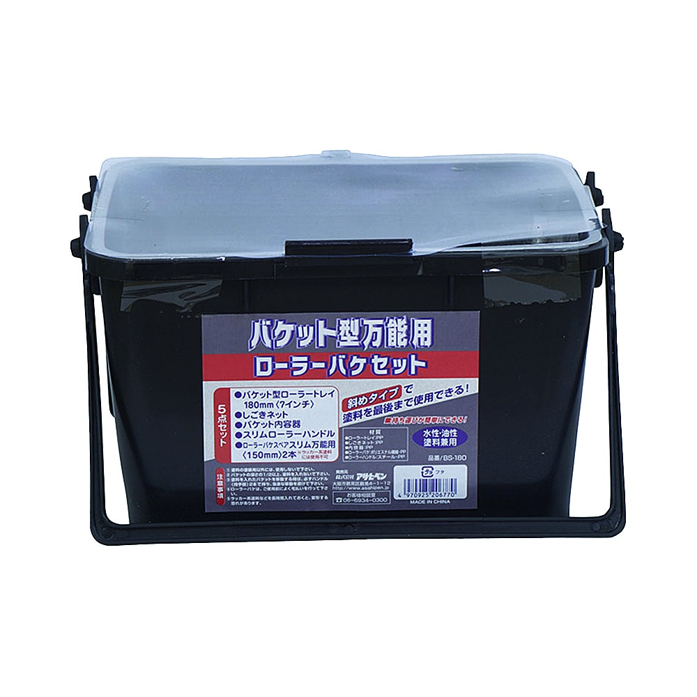 バケット型万能用ローラーバケセット BS-180 5点セット