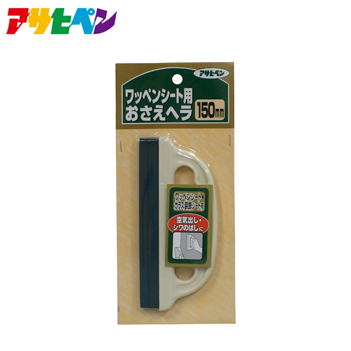 ワッペンシート用おさえヘラ 150mm 粘着シートやガラス装飾シートなどの空気出しやシワのばし作業に
