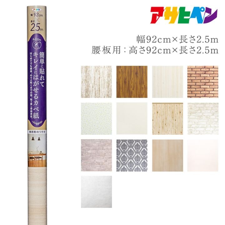 簡単に貼れてキレイにはがせるカベ紙 専用粉のり付き