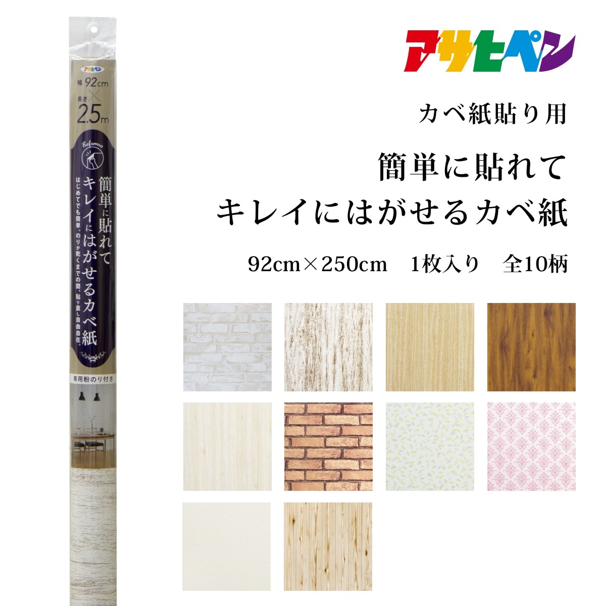 簡単に貼れてキレイにはがせるカベ紙 専用粉のり付き