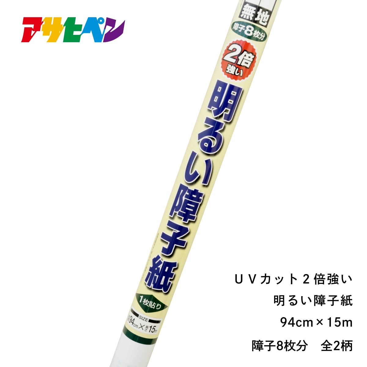 ＵＶカット2倍強い明るい障子紙 幅94cm×長さ15m 障子8枚分