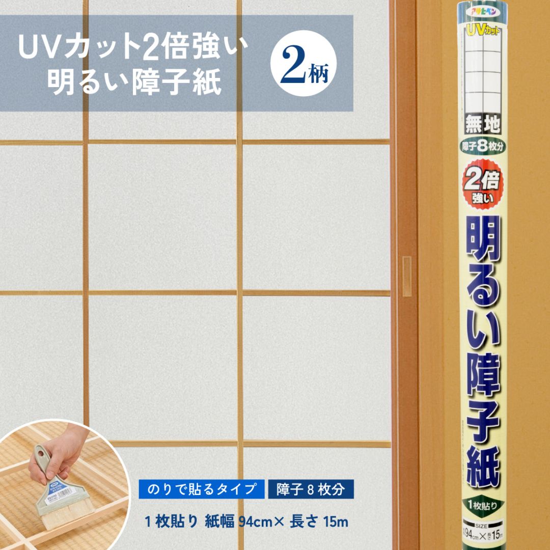 ＵＶカット2倍強い明るい障子紙 幅94cm×長さ15m 障子8枚分