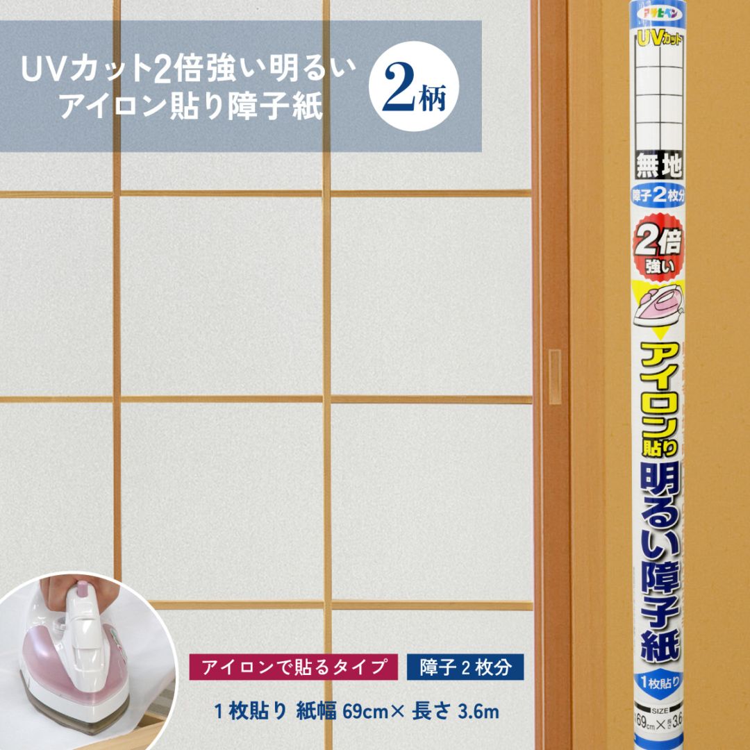 ＵＶカット2倍強い明るいアイロン貼り障子紙 幅69cm×長さ3.6m 障子2枚分