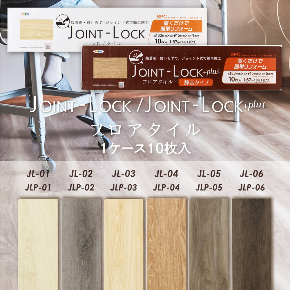JOINT-LOCK/JOINT-LOCK+plus（静音タイプ）フロアタイル