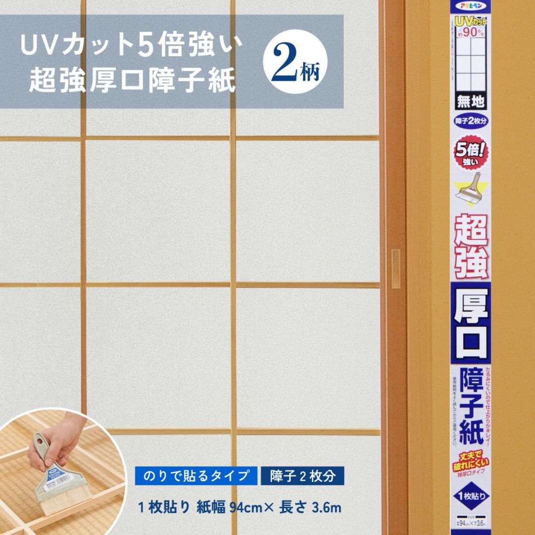UVカット5倍強い超強厚口障子紙 1枚貼り 紙幅94cm×長さ3.6m 障子2枚分