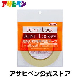 JOINT-LOCK見切材専用両面テープ