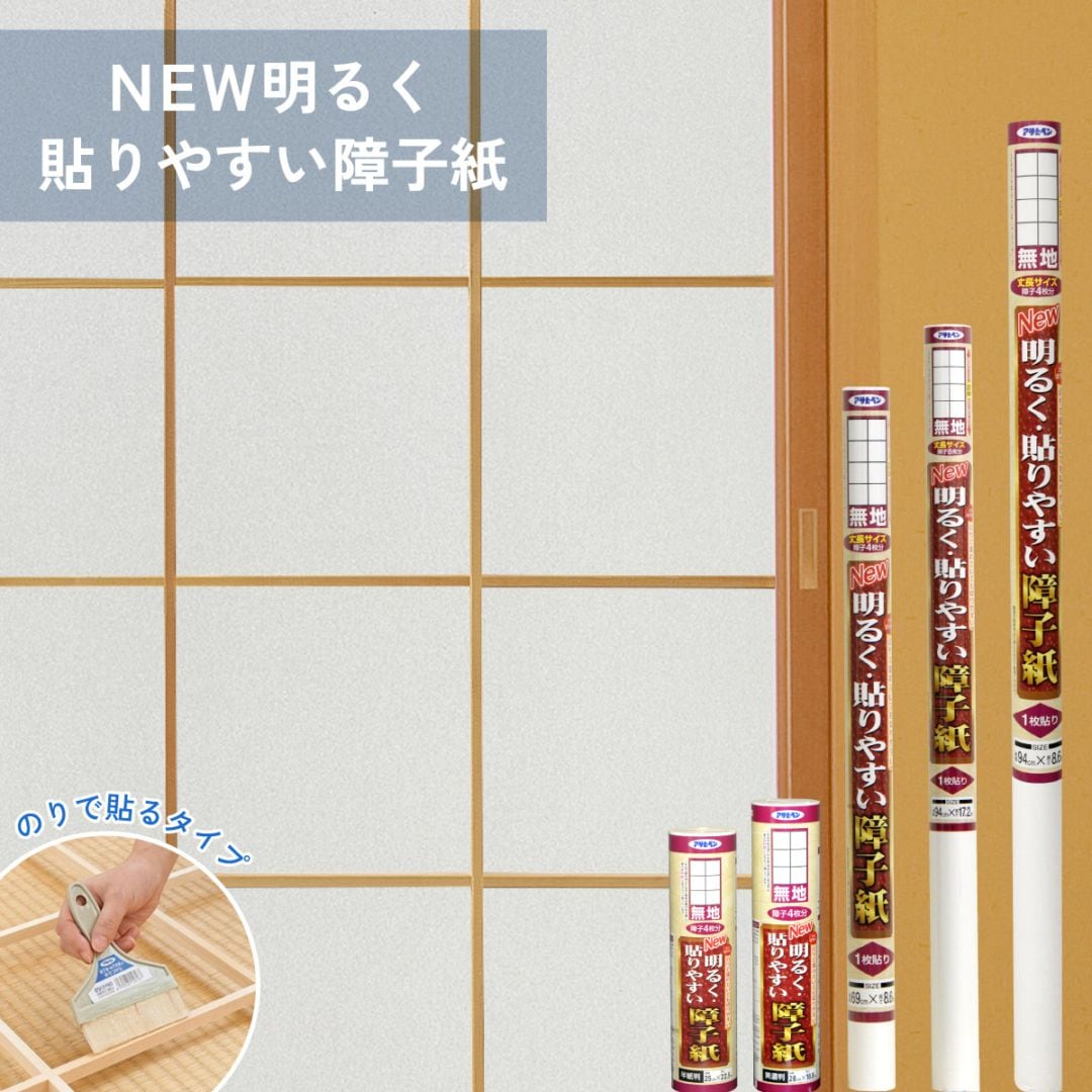 NEW明るく貼りやすい障子紙